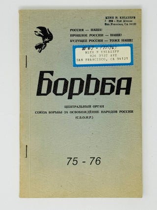 Борьба. Центральный орган Союза Борьбы за...