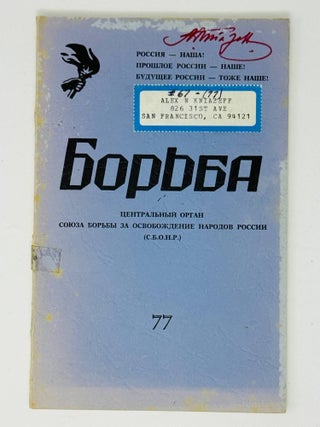 Борьба. Центральный орган Союза Борьбы за...