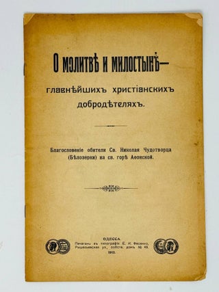 О молитве и милостыне - главнейших христианских...