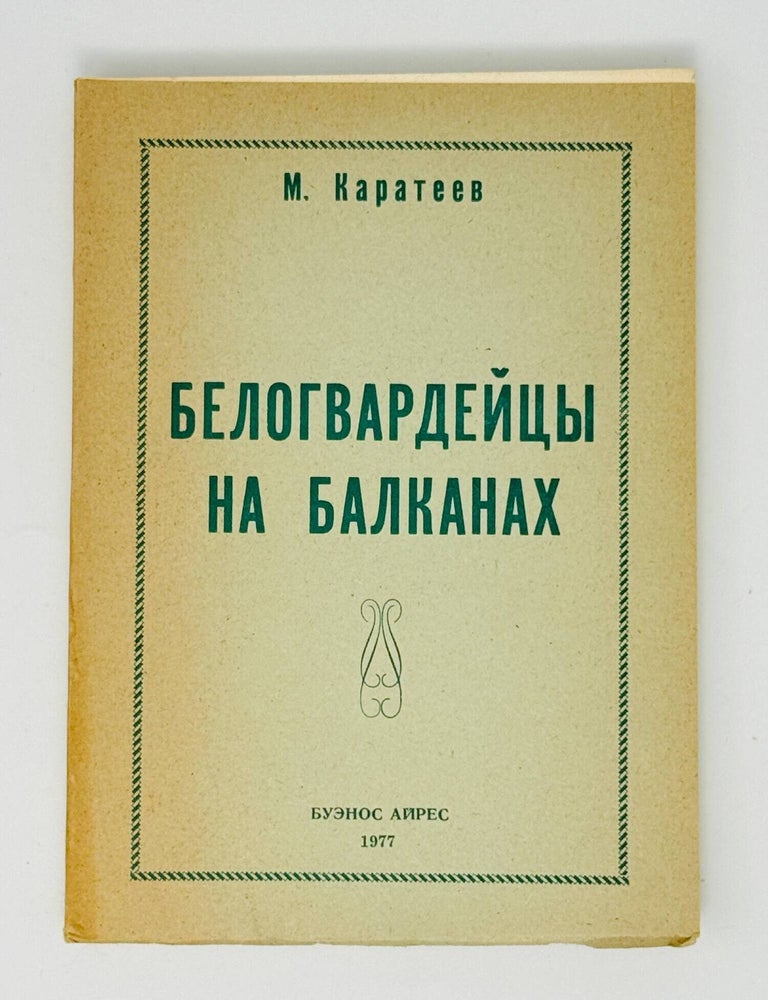 Item #35279 Белогвардейцы на Балканах. М. Каратеев.