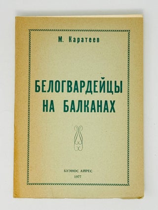 Белогвардейцы на Балканах. М. Каратеев.