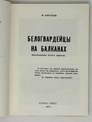 Белогвардейцы на Балканах
