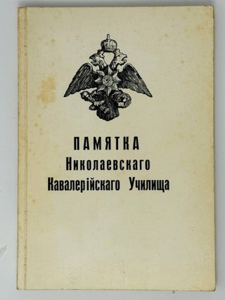 Памятка Николаевского Кавалерийского Училища