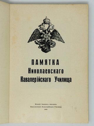 Памятка Николаевского Кавалерийского Училища