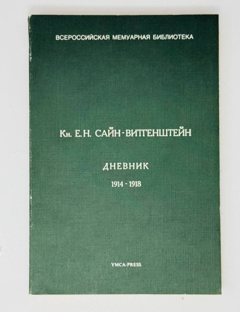 Item #35281 Дневник. 1914 - 1918. Е.Н Сайн-Витгенштейн.