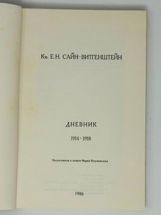 Дневник. 1914 - 1918