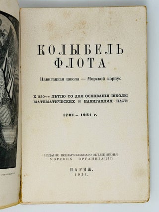 Колыбель флота: Навигацкая школа &mdash; Морской корпус. К 250-летию со дня основания Школы математических и навигацких наук. 1701-1951 г.