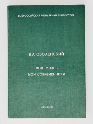Моя жизнь. Мои современники. В.А Оболенский.