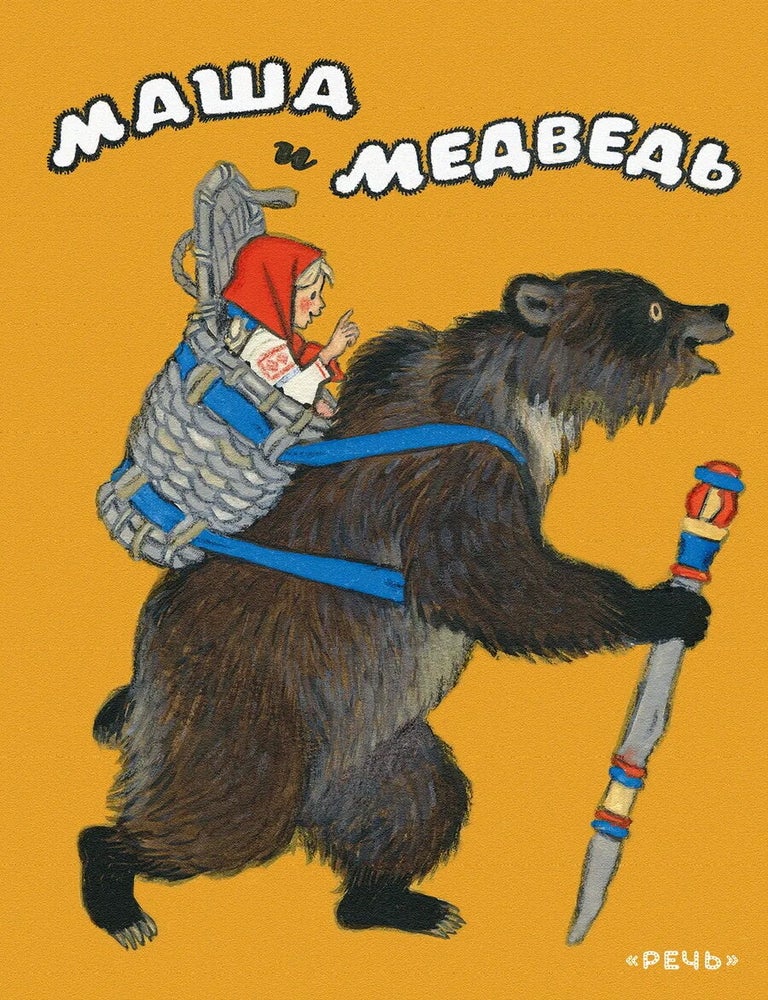 Item #35292 Маша и медведь. Русская народная сказка в обработке М. А. Булатова