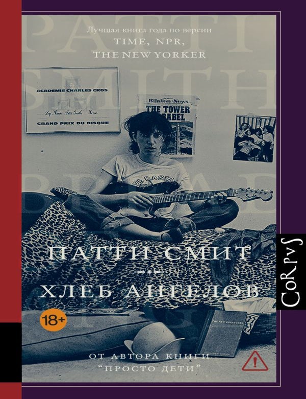 Item #35293 Хлеб ангелов. Патти Смит.