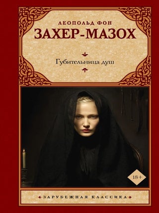 Губительница душ. Леопольд фон Захер-Мазох.