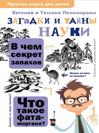 Загадки и тайны науки. Т Пономарева, Д., Е.В Пономарев.