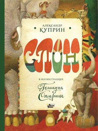 Слон в илл. Г. Спирина. А.И Куприн.