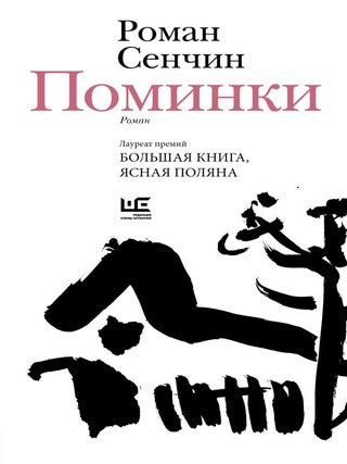 Поминки. Р. Сенчин.