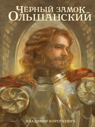 Чёрный замок Ольшанский. В. Короткевич.