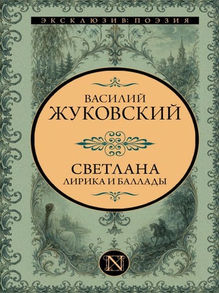 Светлана. Лирика и баллады. В.А Жуковский.