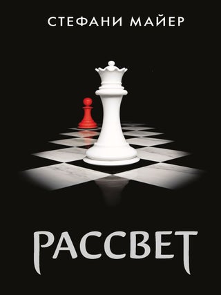 Item #35302 Рассвет. Стефани...