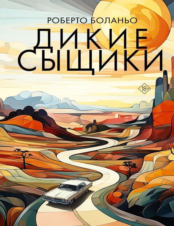 Item #35303 Дикие сыщики. Роберто Боланьо.