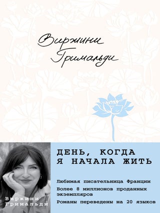 День, когда я начала жить. В. Гримальди.