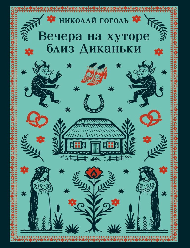 Item #35305 Вечера на хуторе близ Диканьки. Н. Гоголь.