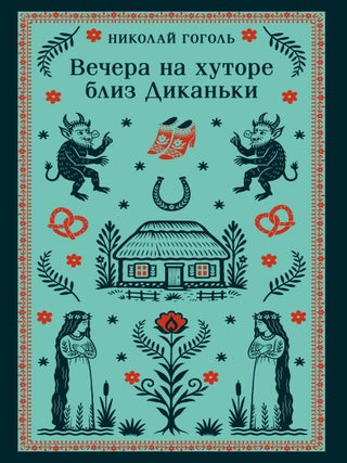 Вечера на хуторе близ Диканьки