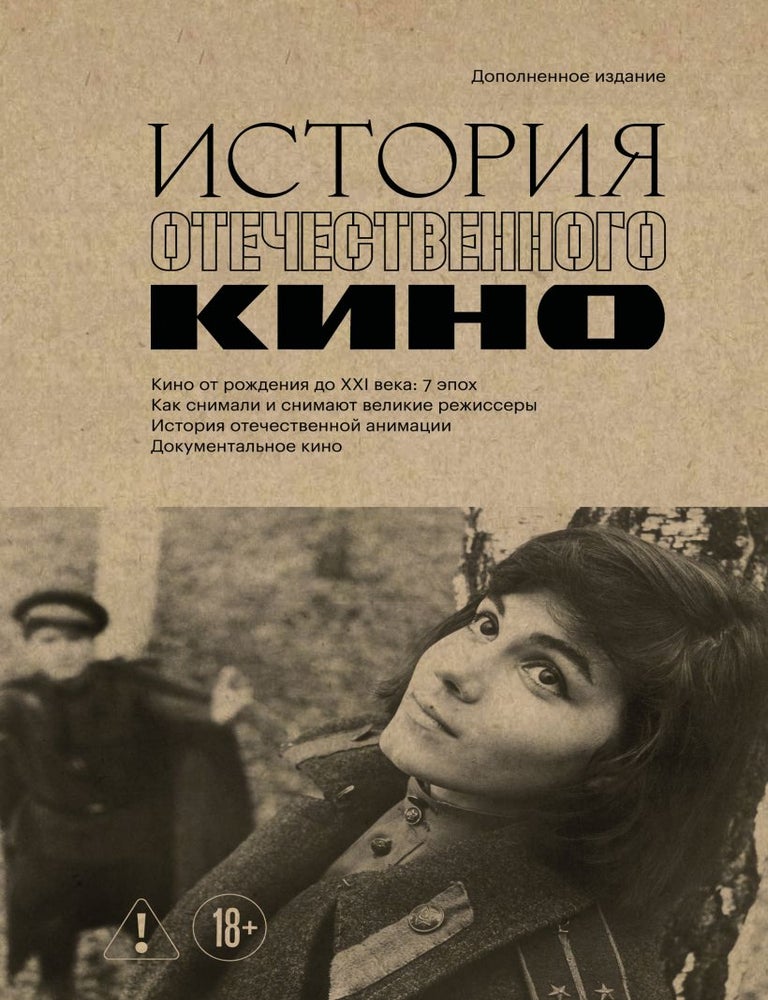 Item #35306 История отечественного кино (дополненное издание)
