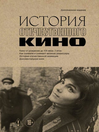 История отечественного кино (дополненное издание