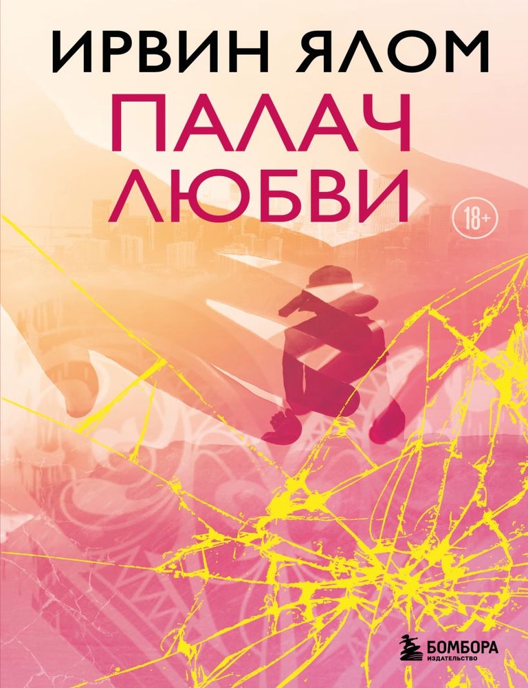 Item #35308 Палач любви. И. Ялом.