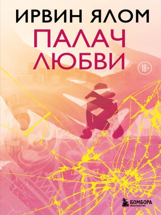Палач любви. И. Ялом.