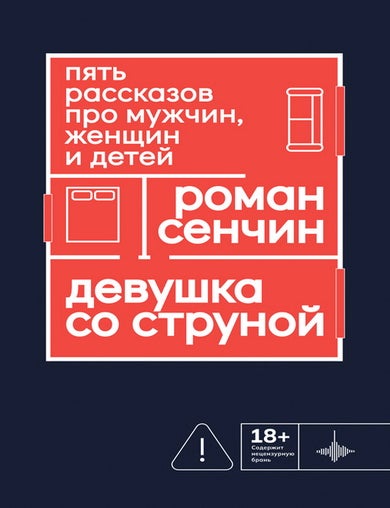 Item #35309 Девушка со струной. Пять рассказов про мужчин и детей. Р.В Сенчин.