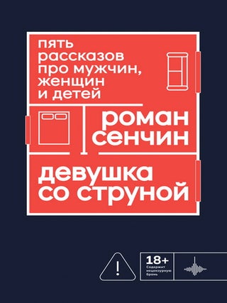 Девушка со струной. Пять рассказов про мужчин и детей. Р.В Сенчин.