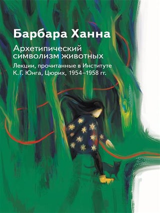 Архетипический символизм животных. Лекции, Б. Ханна.