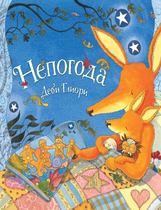 Item #35311 Непогода. Д. Глиори.