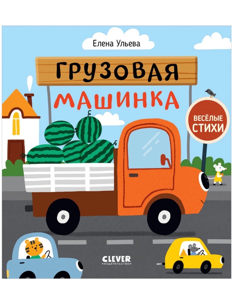 Item #35312 Весёлые стихи. Грузовая машинка. Е. Ульева.