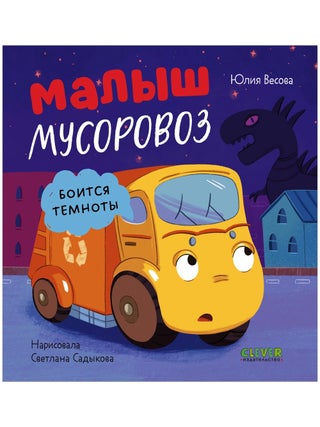 Малыш мусоровоз боится темноты. Ю. Весова.