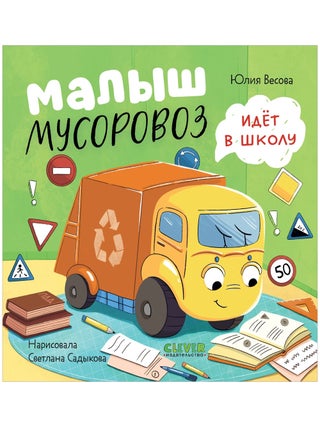 Малыш мусоровоз идёт в школу. Ю. Весова.