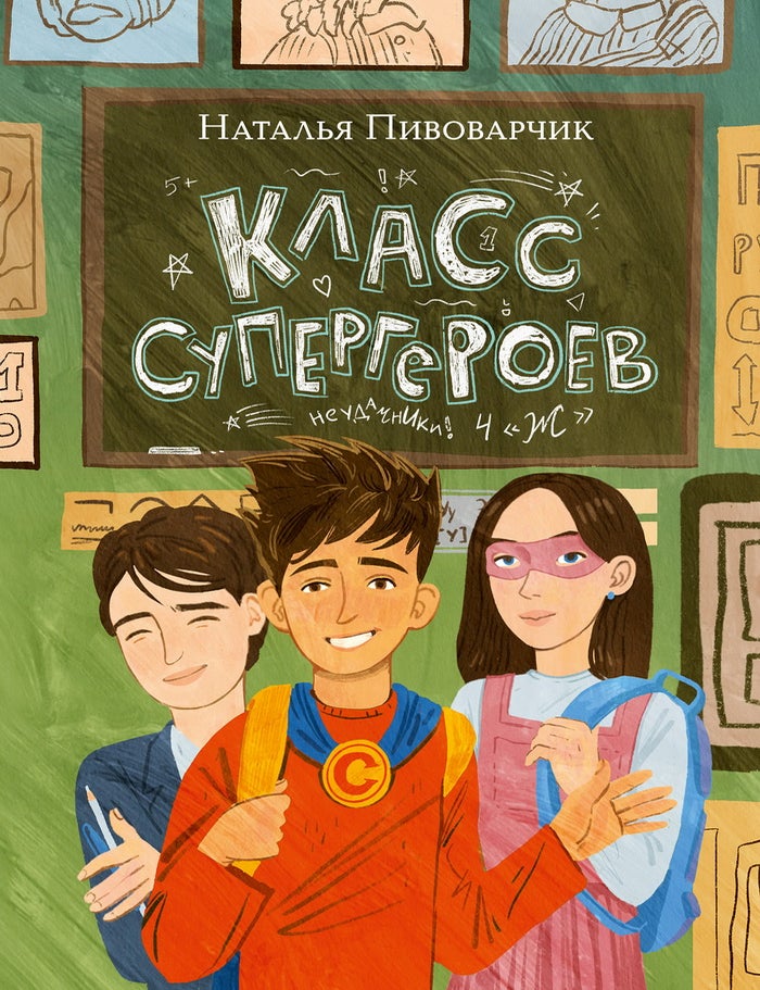 Item #35317 Класс супергероев. Н. Пивоварчик.