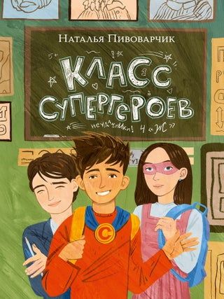 Класс супергероев. Н. Пивоварчик.