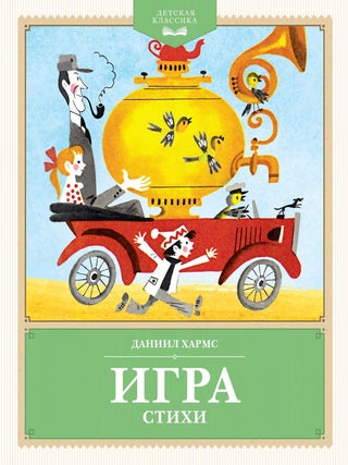 Игра. Стихи. Д. Хармс.