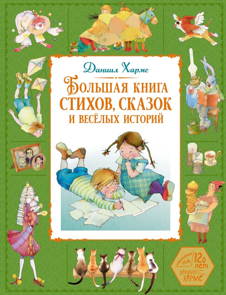 Item #35319 Большая книга стихов, сказок и веселых историй. Д.И Хармс.