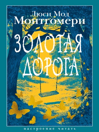 Золотая дорога. Люси Мод Монтгомери.