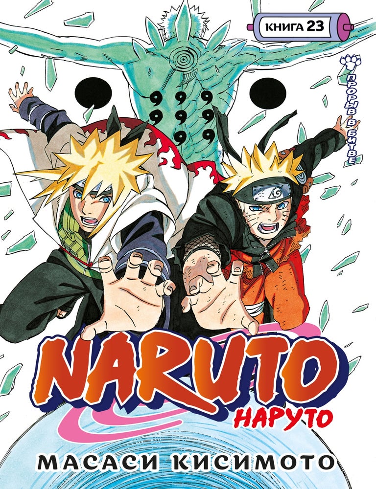 Item #35322 Naruto. Наруто. Книга 23. Прорыв в битве. Масаси Кисимото.