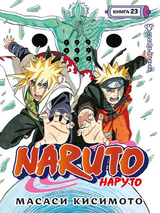 Naruto. Наруто. Книга 23. Прорыв в битве. Масаси Кисимото.