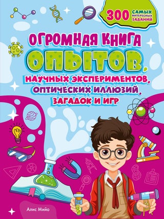 Огромная книга опытов, научных экспериментов, Алис Мийо.