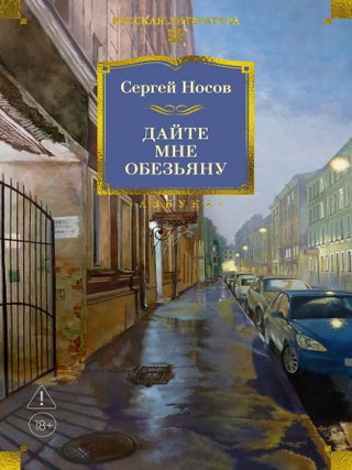 Дайте мне обезьяну. С. Носов.