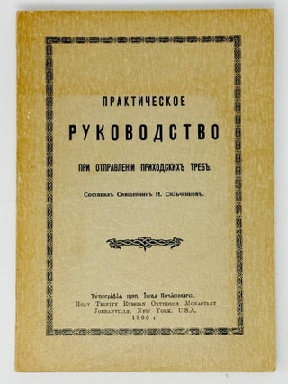 Практическое руководство при отправлении. Н. Сильченков.