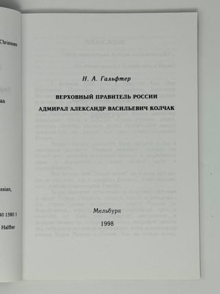 Верховный Правитель России адмирал Александр Васильевича Колчак