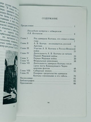 Верховный Правитель России адмирал Александр Васильевича Колчак