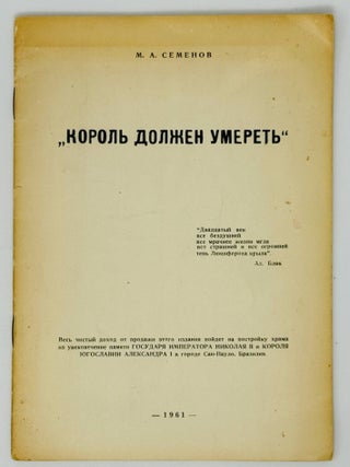 Король должен умереть. М.А Семенов.