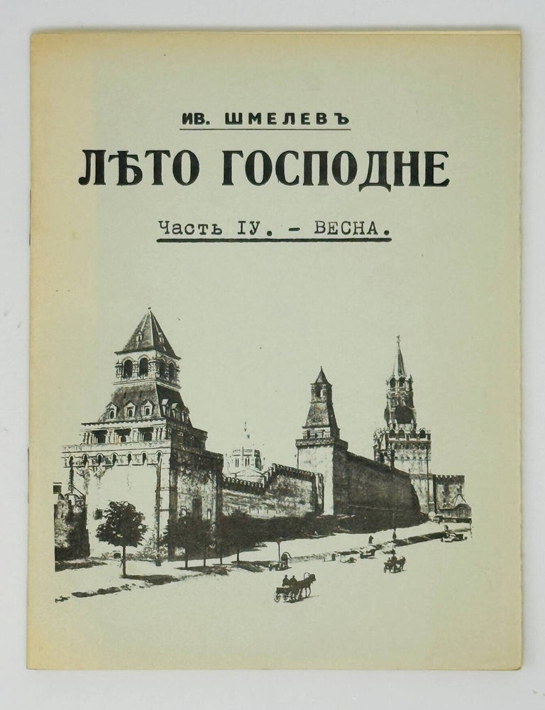 Item #35329 Лето Господне. Часть IV. Весна. И. Шмелев.